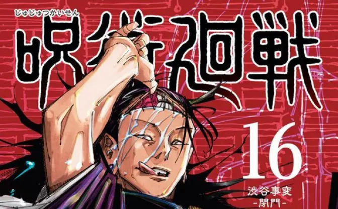 『呪術廻戦』最新巻カバーは夏油傑！ 渋谷事変を時系列で振り返る特設サイトも