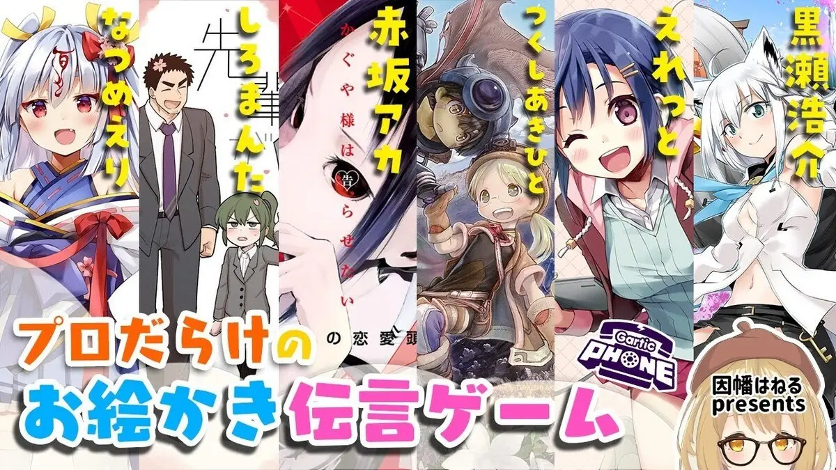 画像は「【#プロだらけ】超人気プロだけを集めてお絵かき伝言ゲームをしたらこうなる/赤坂アカ/つくしあきひと/しろまんた/えれっと/なつめえり/黒瀬浩介 Gartic」から