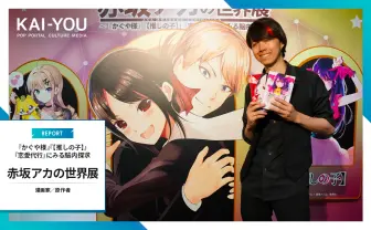 かぐや様は告らせたい』『【推しの子】』赤坂アカの“頭脳”を覗く