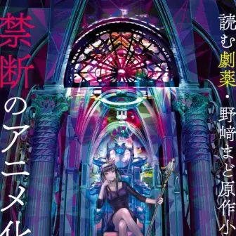 鬼才 野崎まど『バビロン』アニメ化　公序良俗に反する問題作