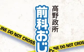 大麻所持で逮捕された高野政所の初エッセイ タイトルは『前科おじさん』