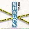 高野政所『前科おじさん』