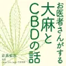 『お医者さんがする大麻とCBDの話』書影／画像はAmazonより