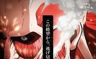 「進撃の巨人×リアル脱出ゲーム」埼玉に進撃、公演の追加開催