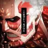 (c) 諫山創・講談社／「進撃の巨人」製作委員会