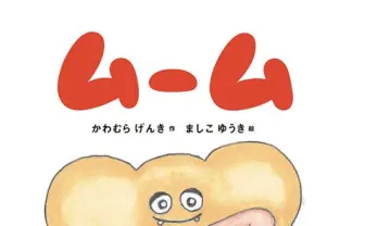 『告白』「おおかみこども」手がけた川村元気　最新作は絵本『ムーム』