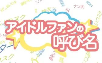 燃料、防人、ねずみ講──アイドルファンの呼び名がスゴい