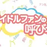 燃料、防人、ねずみ講──アイドルファンの呼び名がスゴい