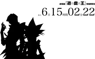 初代『遊☆戯☆王』が劇場版で復活!? 謎のカウントダウン開始