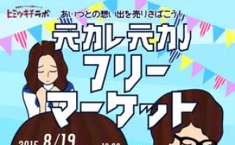  「元カレ元カノフリーマーケット」で思い出の品を売りさばいちゃえ！