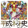『平成ネット史 永遠のベータ版』／画像はAmazonより