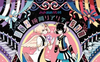 みみめめMIMI『瞬間リアリティ』のMVがアメーバピグでフル解禁