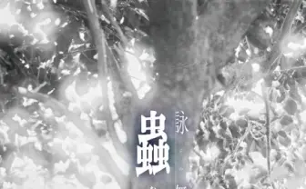 舞台版『蟲師』の物語決定　追加キャストもアニメ版声優陣