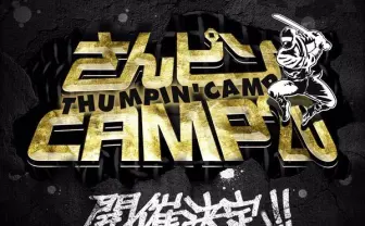 伝説のヒップホップイベント「さんピンCAMP」20年ぶりに野音で復活