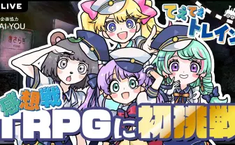 てぇてぇトレイン×まだら牛『新約・きさらぎ駅』プレイ感想戦アーカイブ