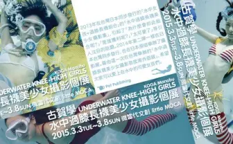 古賀学「水中ニーソ」ついに台湾で写真展　百合っぽい新作も！