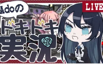 Ado、ニコニコでゲーム実況チャンネルを開設　視聴者参加企画も実施
