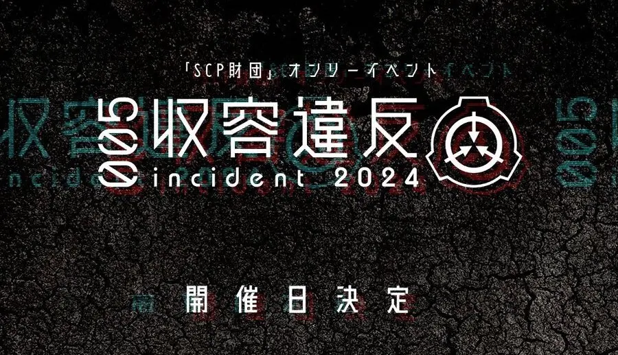 架空の秘密結社”SCP財団ファンの祭典「収容違反 インシデント」4年ぶり