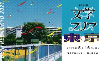 「主催者に多大な負担強いる」開催直近の即売会「文学フリマ」が見た行政の対応