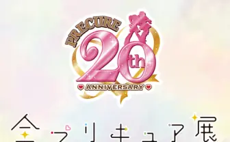 「全プリキュア展」開催決定　シリーズ放送20周年プロジェクトが始動