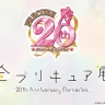 開催が決まった展覧会「全プリキュア展 ～20th Anniversary Memories～」