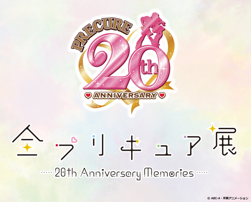 全プリキュア展」開催決定 シリーズ放送20周年プロジェクトが始動