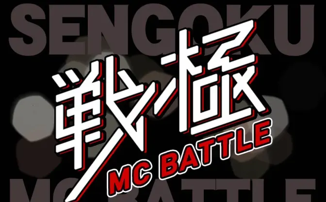 「戦極MCBATTLE」第23章コンセプトは新世代、日本統一　日本一の大会を目指す