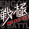「戦極MCBATTLE」／画像は公式HPより