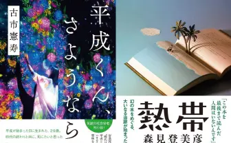 「芥川賞/直木賞」候補作 古市憲寿や森見登美彦のノミネートが話題に