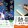 （左）古市憲寿「平成くん、さようなら」、（右）森見登美彦「熱帯」