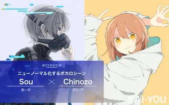 「ボカロは“陽キャ”と接続した」Sou×Chinozo対談　歌い手とボカロPが語る新時代