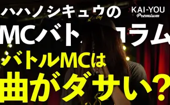 ハハノシキュウのMCバトルコラム Vol.2 バトルMCは曲がダサい