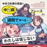 『中学3年間の英語が中2病フレーズなら1週間で学べるなんてわたしは信じない』