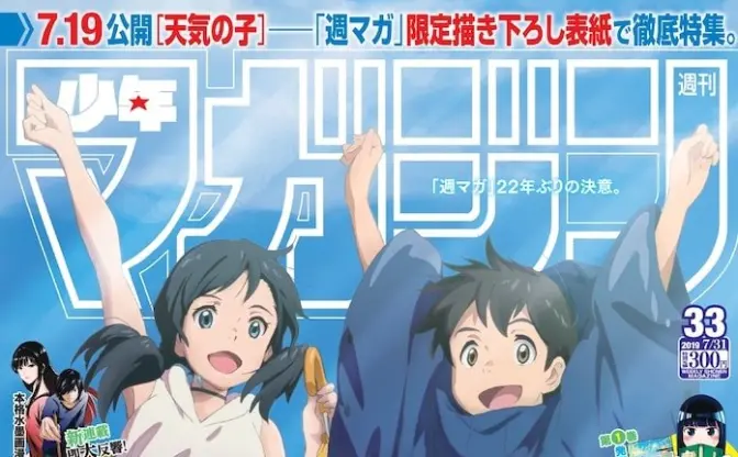 少年マガジン『天気の子』総力特集　映画表紙は『もののけ姫』以来22年ぶり