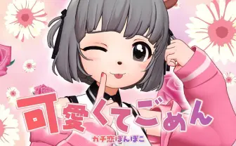 VTuberガチ恋ぽんぽこ、バレンタインの贈り物「可愛くてごめん」カバーの破壊力!