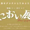 クンクン！？ これはなんの香りだ？ 嗅覚を駆使して楽しむ、体験型イベント「におい展」が名古屋PARCOで11月22日より開催