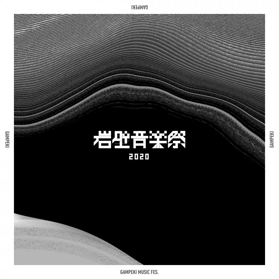 「岩壁音楽祭2020」