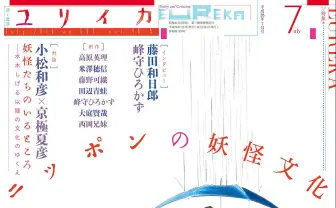 『ユリイカ』水木しげる以降の妖怪特集! 京極夏彦に藤田和日郎