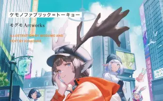 モグモ、初画集『KEMONO FABRIC TOKYO』 モリオン航空 主宰のイラストレーター