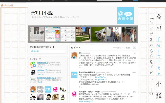 角川グループとTwitter社、Twitter小説投稿コンテストを開催