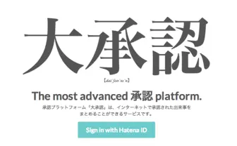 ほめ言葉だけ見返したい──はてなの「承認プラットフォーム 大承認」