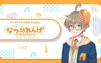 サンリオ初の公式社員VTuberなつめれんげ「キティちゃんと漫才したい」