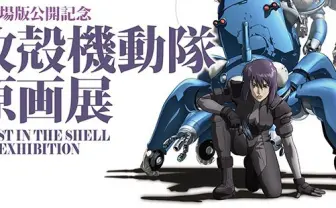 『攻殻機動隊』100点厳選の原画展開催！ 「新劇場版」VR上映も