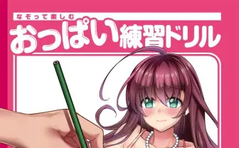 おっぱいを何度もなぞる……世界で唯一のおっぱい練習ドリルが誕生