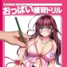 『なぞって楽しむ おっぱい練習ドリル』／画像はAmazonより