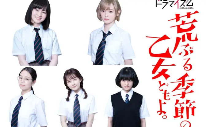 性に悩むＪＫたちのドラマ『荒ぶる季節の乙女どもよ。』山田杏奈と玉城ティナが主演