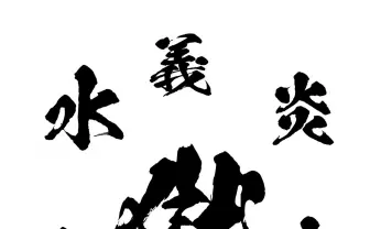 豪快かつ繊細　アニメ『鬼滅の刃』で注目のフォント、期間限定で大幅値下げ