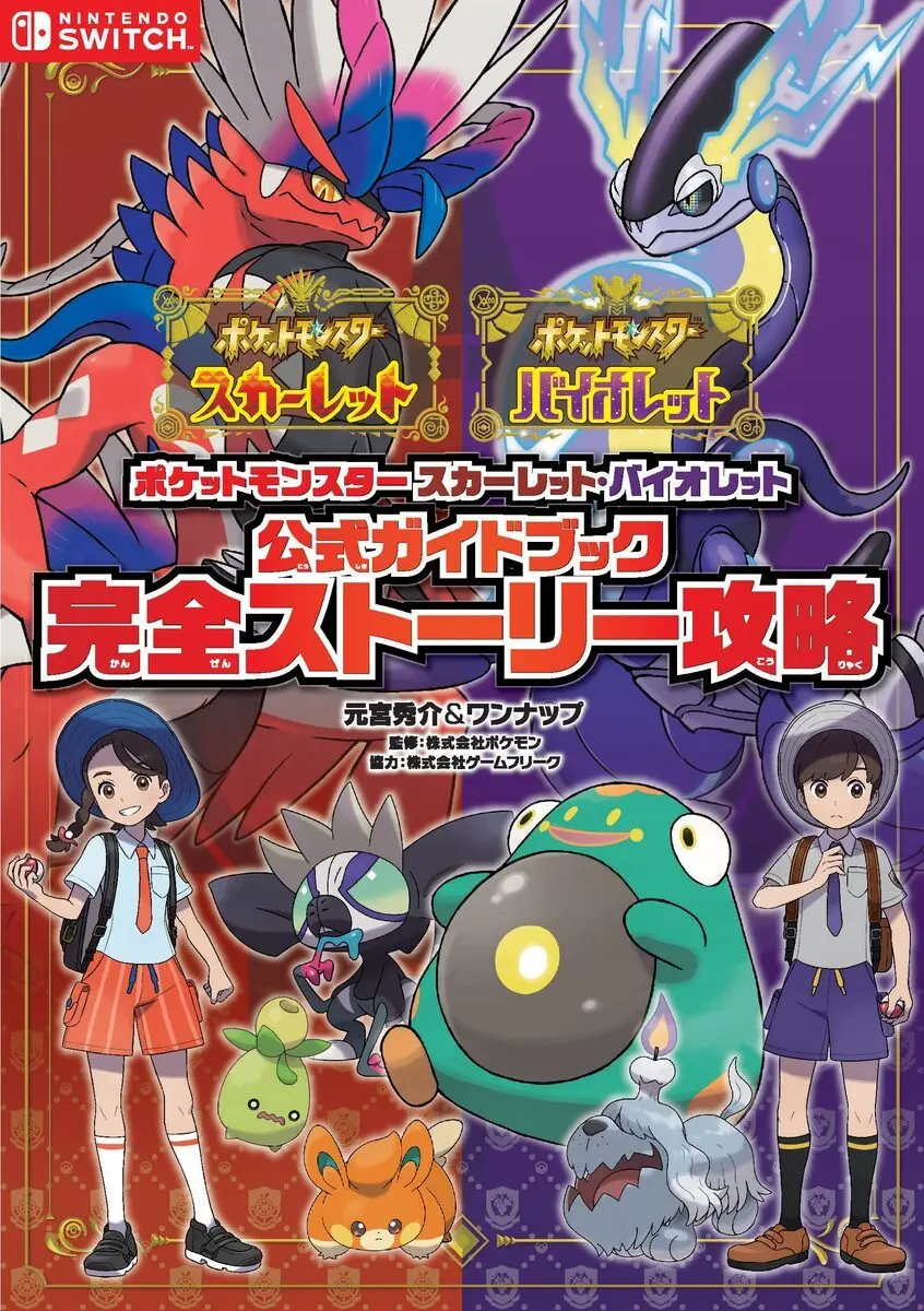 『ポケモンSV』キャラクター設定資料は必見　公式ガイドブック刊行