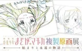 「魔法少女まどか☆マギカ」複製原画展9月スタート 東京、大阪、名古屋、札幌、福岡巡回