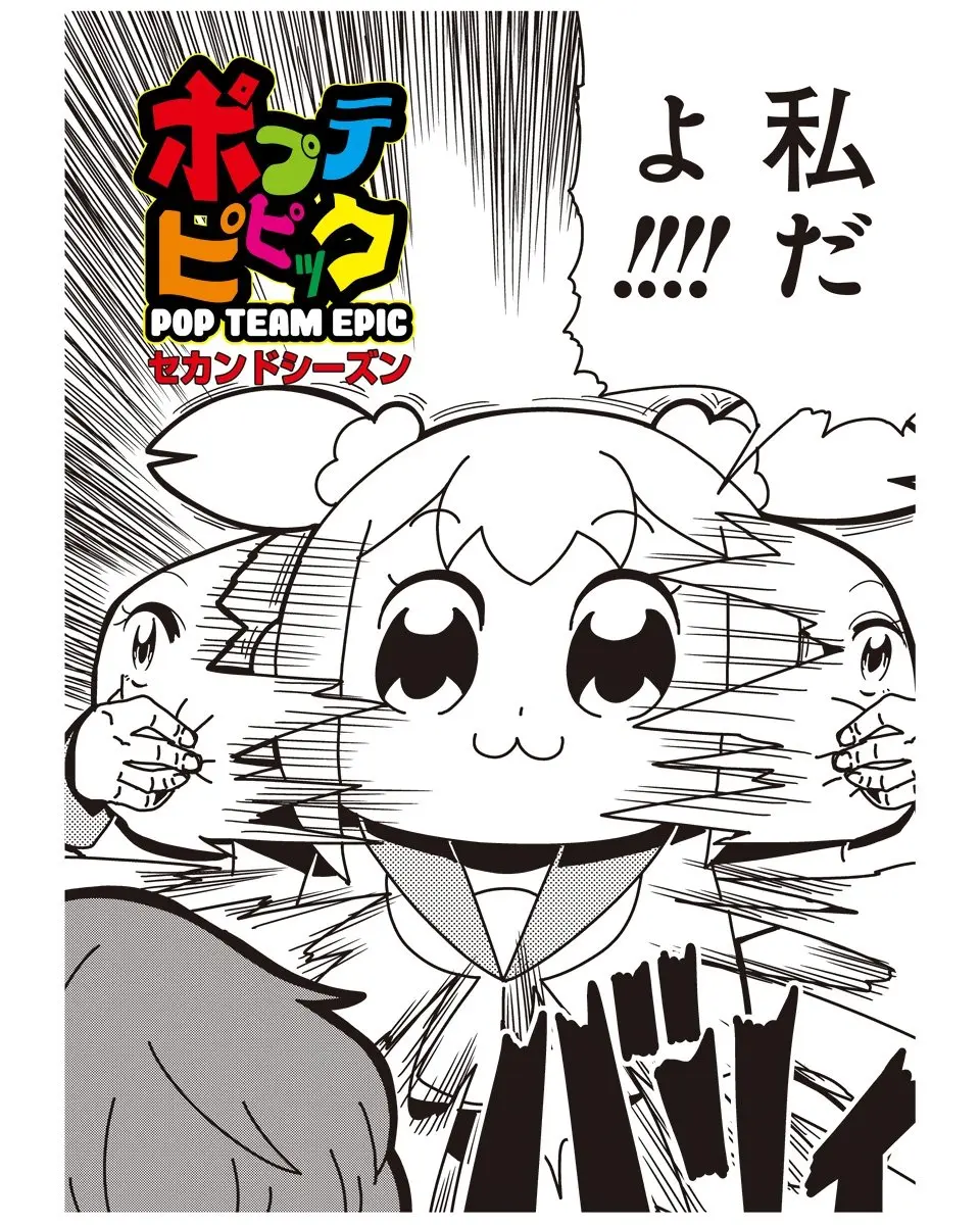 ラブコメじゃないんかい！ 唐突に『ポプテピピック』復活でファン歓喜
